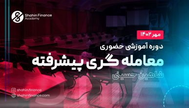 دوره حضوری مهرماه 1402