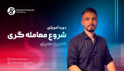 دوره شروع معامله گری