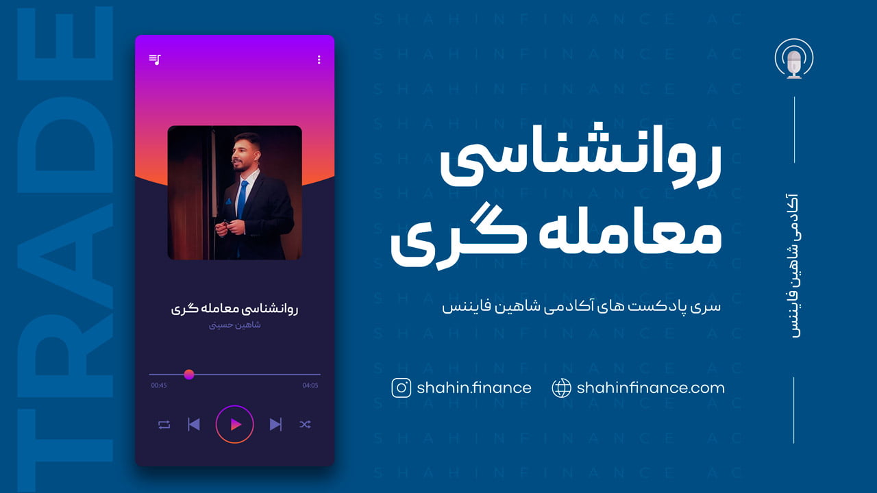 پادکست روانشاسی معامله گری - قسمت 5