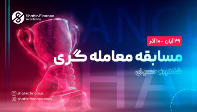 مسابقه معامله گری آذر 1402