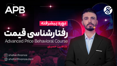 دوره پیشرفته رفتارشناسی قیمت