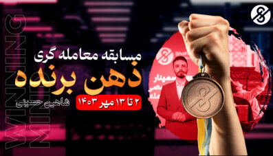 مسابقه معامله گری ذهن برنده